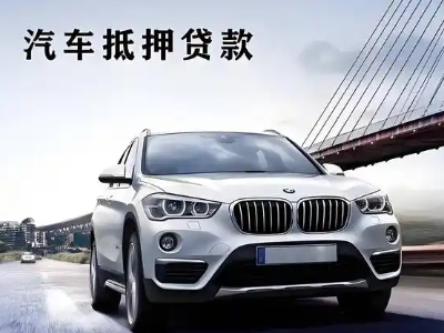 额济纳旗车抵贷如何办理押车和不押车?