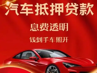 额济纳旗良好口碑的汽车抵押贷款公司推荐