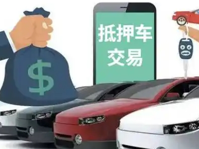 额济纳旗汽车抵押贷款通过率高