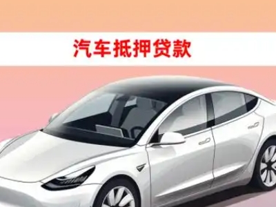 办理额济纳旗车辆抵押贷款需要什么条件，优势以及结清手续?
