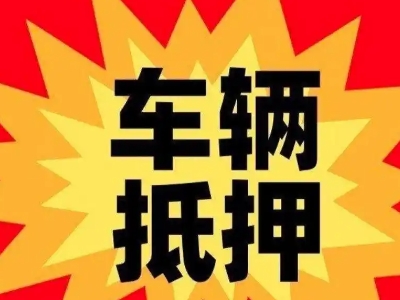 额济纳旗汽车抵押贷款利息一般是多少？